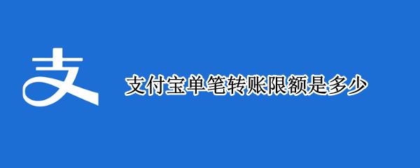 支付宝单笔转账限额是多少