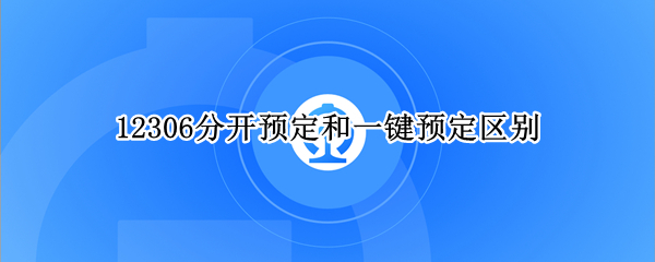 12306分开预定和一键预定区别