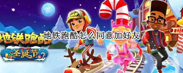 地铁跑酷怎么同意加好友