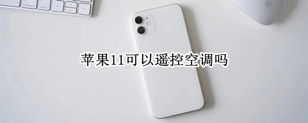 苹果11可以遥控空调吗