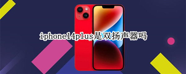 iphone14plus是双扬声器吗