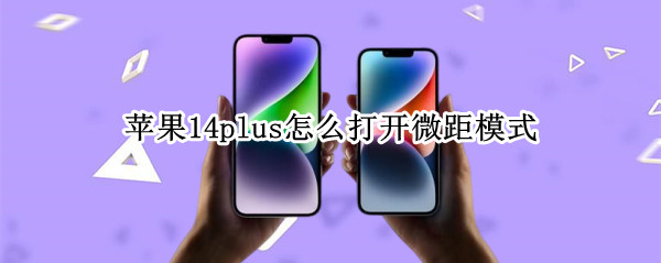 苹果14plus怎么打开微距模式