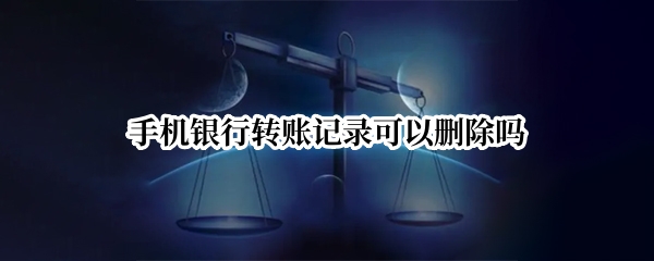 手机银行转账记录可以删除吗