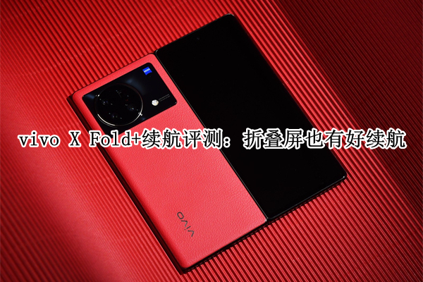 vivo X Fold+续航评测：折叠屏也有好续航
