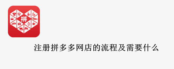 注册拼多多网店的流程及需要什么