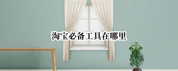 淘宝必备工具在哪里