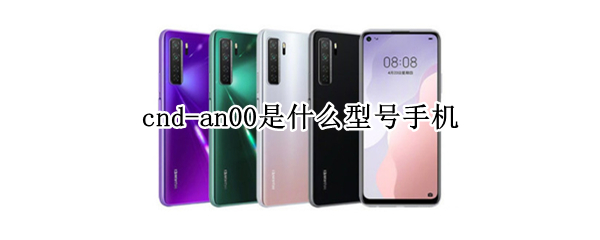 cnd-an00是什么型号手机