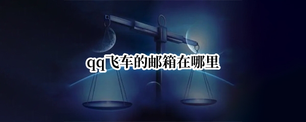 qq飞车的邮箱在哪里