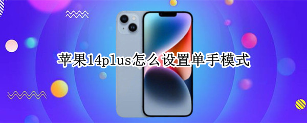 苹果14plus怎么设置单手模式