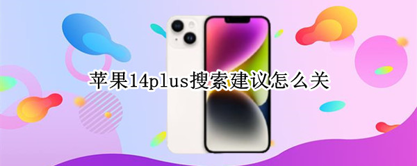 苹果14plus搜索建议怎么关