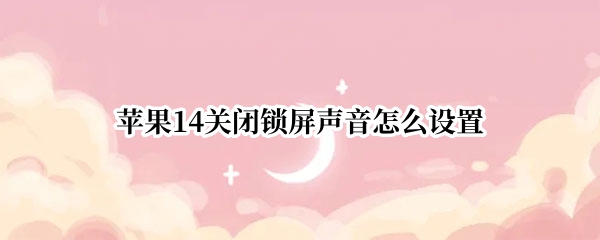 苹果14关闭锁屏声音怎么设置