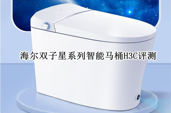 海尔双子星系列智能马桶H3C评测：0水压也能用的智能马桶