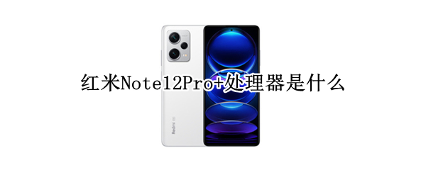 红米Note12Pro+处理器是什么