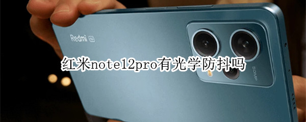红米note12pro有光学防抖吗