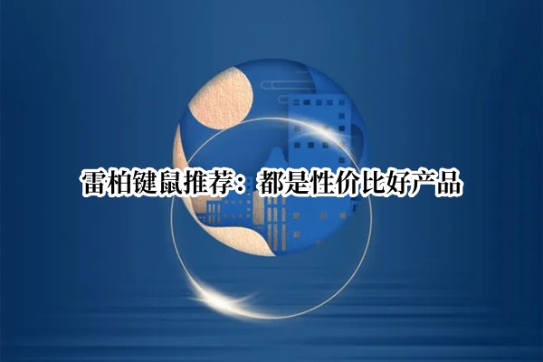 雷柏键鼠推荐：都是性价比好产品