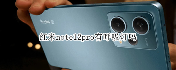 红米note12pro有呼吸灯吗