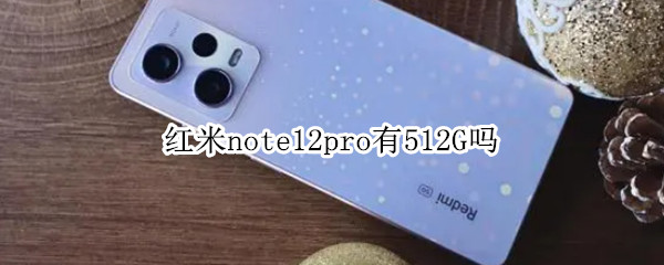 红米note12pro有512G吗