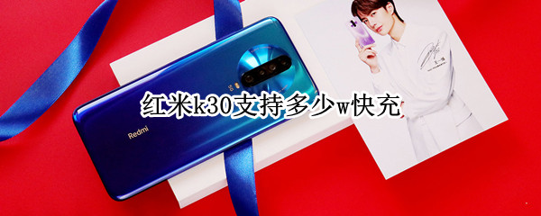 红米k30支持多少w充电
