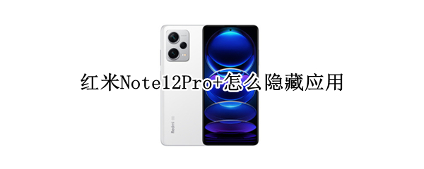 红米Note12Pro+怎么隐藏应用