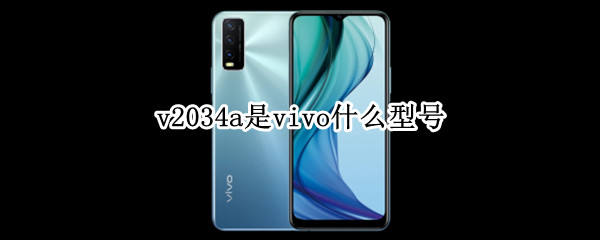 v2034a是vivo什么型号