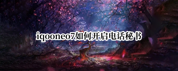 iqooneo7如何开启电话秘书