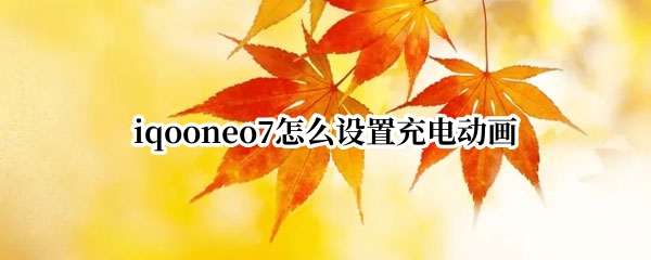 iqooneo7怎么设置充电动画