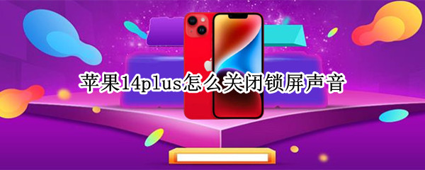 苹果14plus电话降噪哪里设置