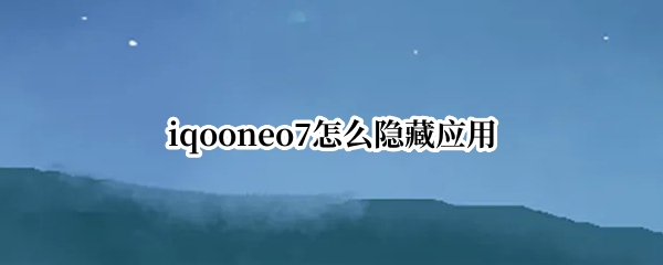 iqooneo7怎么隐藏应用