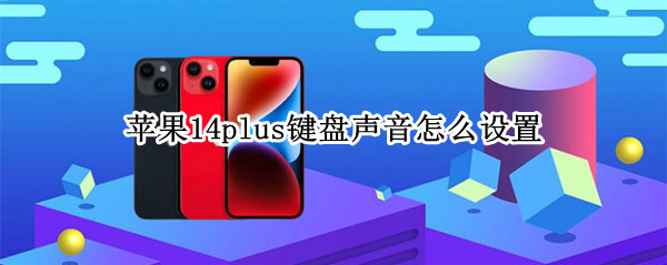 苹果14plus键盘声音怎么设置