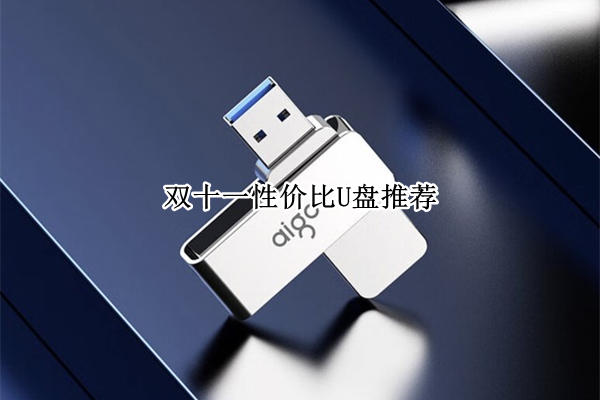 双十一性价比U盘推荐