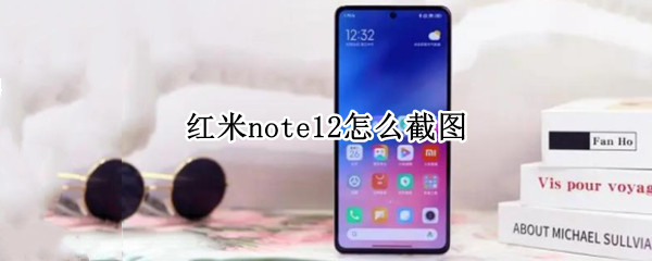 红米note12怎么截图