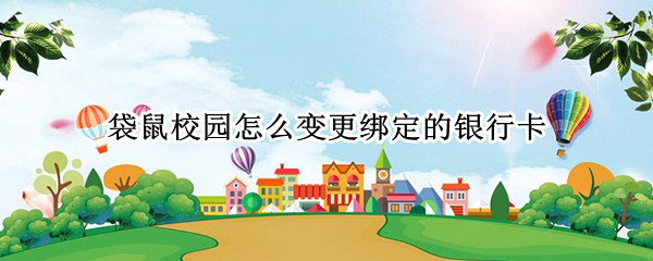 袋鼠校园怎么变更绑定的银行卡