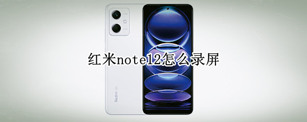 红米note12怎么录屏