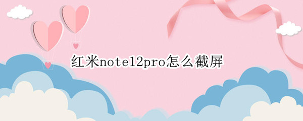 红米note12pro怎么截屏