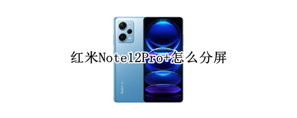 红米Note12Pro+怎么分屏