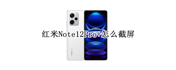 红米Note12Pro+怎么截屏