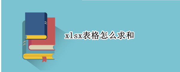 xlsx表格怎么求和