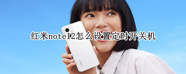 红米note12怎么设置定时开关机