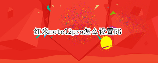 红米note12pro怎么设置5G