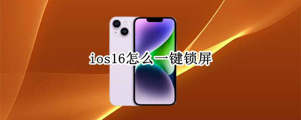 ios16怎么一键锁屏