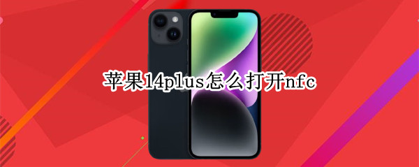 苹果14plus怎么打开nfc