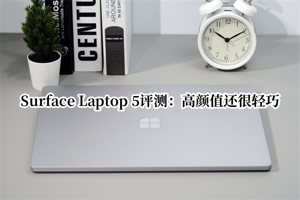 Surface Laptop 5评测：高颜值还很轻巧