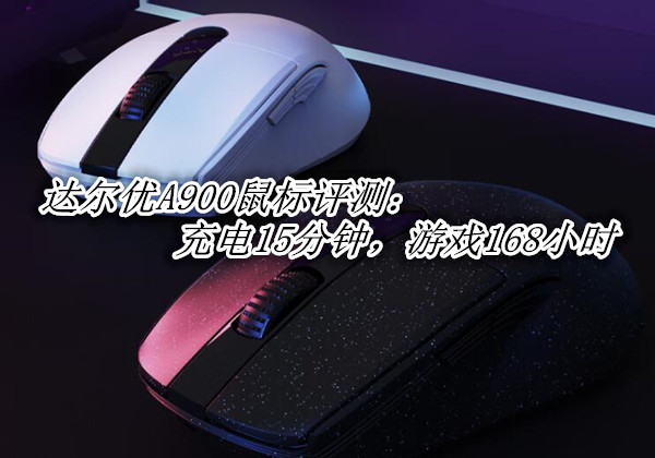 达尔优A900鼠标评测：充电15分钟，游戏168小时