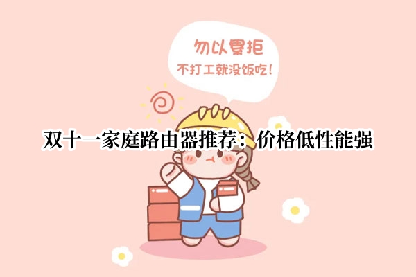 双十一家庭路由器推荐：价格低性能强