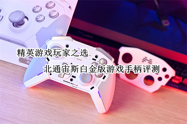 北通宙斯白金版游戏手柄评测：精英游戏玩家之选