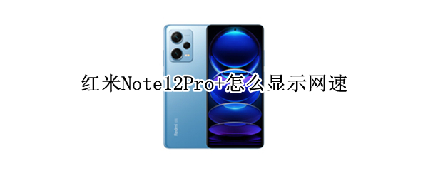 红米Note12Pro+怎么显示网速