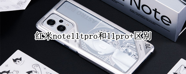 红米note11tpro和11pro+区别