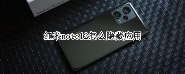 红米note12怎么隐藏应用
