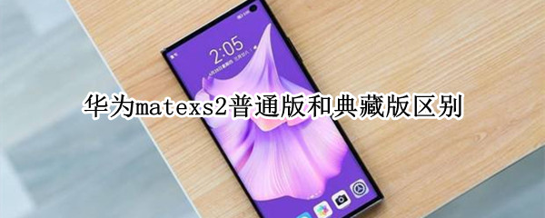 华为matexs2普通版和典藏版区别