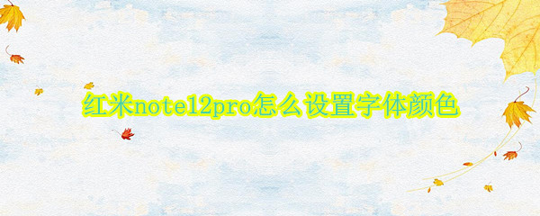 红米note12pro怎么设置字体颜色